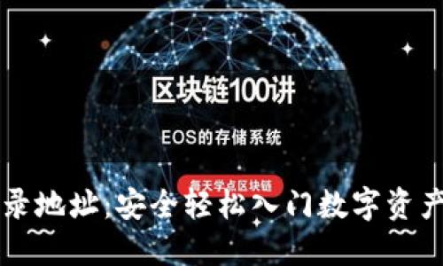 以太坊钱包登录地址：安全轻松入门数字资产管理的第一步