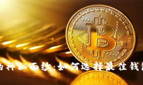 揭开以太坊挖矿的神秘面纱：如何选择最佳钱包让你的财富增值
