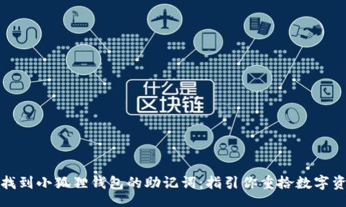 tol/tol

如何轻松找到小狐狸钱包的助记词：指引你重拾数字资产的宝藏