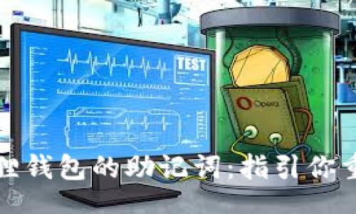 tol/tol

如何轻松找到小狐狸钱包的助记词：指引你重拾数字资产的宝藏