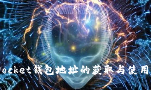 欲了解Token Pocket钱包地址的获取与使用，不妨一探究竟！