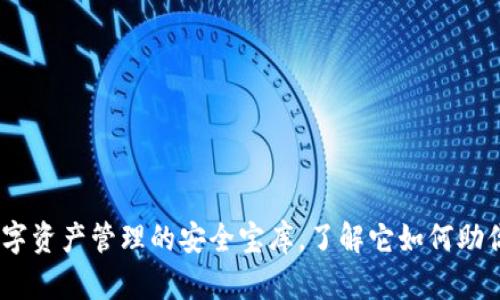 小狐狸钱包：数字资产管理的安全宝库，了解它如何助你掌控加密世界