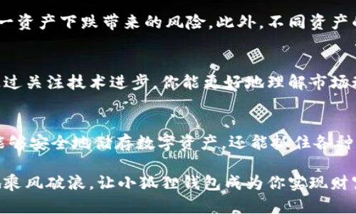 biao ti小狐狸钱包：揭开它背后的挣钱秘密，让你也能赚到财富！/biao ti

小狐狸钱包, 赚钱方式, 数字货币, 投资理财/guanjianci

引言：小狐狸钱包的神秘面纱
小狐狸钱包，这个名字在数字货币的世界中犹如一颗璀璨的明星。它不仅仅是一个简单的钱包，更是许多人迈向财富自由的起点。在这个快节奏的时代，很多人都在寻找可靠的方法来获得额外收入，而小狐狸钱包正是应运而生的一款工具。

小狐狸钱包是什么？
首先，让我们了解一下小狐狸钱包的基本功能。它是一款数字货币钱包，允许用户存储、管理和交易各种加密货币，如以太坊、比特币等。其界面友好，操作简便，因此吸引了大量普通用户的青睐。

小狐狸钱包的挣钱方式
那么，小狐狸钱包到底是如何挣钱的呢？有以下几种主要方式：

h41. 数字资产交易/h4
在小狐狸钱包中，用户可以进行数字资产的交易。这包括买入和卖出各种数字货币。市场波动非常频繁，因此如果能够掌握市场趋势和机会，用户就能通过频繁的交易获得可观的利润。

h42. 投资理财产品/h4
小狐狸钱包不仅仅是一个存储工具，它还提供了各种投资理财产品。用户可以将其数字资产进行质押，以获得高于银行存款利率的收益。这种方式不仅保留了资产的流动性，还能创造额外的收入。

h43. 参与去中心化金融（DeFi）/h4
去中心化金融（DeFi）是近年来兴起的一种新型金融模式。用户可以通过小狐狸钱包参与各种DeFi项目，提供流动性以获得交易手续费，并且通过借贷和质押等方式获得收益。这种方式吸引了许多追求高回报的用户。

h44. 共享经济与激励机制/h4
一些平台和应用通过小狐狸钱包实现共享经济的概念，用户在使用过程中可获得奖励。这种奖励机制可能是以代币的形式发放，用户通过积极参与平台活动，实现盈利。

如何最大化利用小狐狸钱包挣钱？
了解了小狐狸钱包的挣钱方式之后，接下来我们要讨论的是如何最大化地利用这些功能来获得收益。

h41. 学习与研究/h4
首先，能够预见到的市场变化往往源自对市场的深刻理解。用户应当花时间学习数字货币的基本知识，了解市场趋势，并关注行业新闻。多了解一些成功的交易策略，可以帮助你在投资中取得更好的成绩。

h42. 明确投资目标/h4
在进入任何交易之前，首先要明确你的投资目标。这是获取成功的关键。你是希望短期获利，还是长期持有？明确目标后可以帮助你采取相应的策略，从而在决定买入或卖出时更为果断。

h43. 分散投资/h4
在任何投资过程中，风险的控制都是至关重要的。通过在多个不同的数字货币中分散投资，能够有效降低因为单一资产下跌带来的风险。此外，不同资产的表现往往是不一样的，因此分散化也能帮助你抓住更多的获利机会。

h44. 紧跟技术趋势/h4
数字货币行业变化多端，新兴的技术和项目总是层出不穷。紧跟这些技术趋势，有助于你把握潜在的投资机会。通过关注技术进步，你能更好地理解市场动向，从而及时做出调整。

结语：你准备好加入小狐狸钱包的财富之旅了吗？
小狐狸钱包为用户提供了一个极具潜力的赚取财富的平台。通过其丰富的功能和多样化的投资方式，用户不仅能够安全地储存数字资产，还能抓住各种盈利机会。无论你是新手还是老手，只要愿意学习并不断调整策略，小狐狸钱包都有能力帮助你实现财富的增长。

所以，不要再犹豫了，现在就是你开始这段富有冒险精神与机会的旅程的最佳时机。在数字货币的海洋中，勇敢地乘风破浪，让小狐狸钱包成为你实现财富梦想的得力助手。