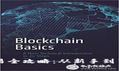 以太坊钱包交易全攻略：从新手到高手的必备指南