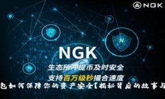 小狐狸钱包如何保障你的