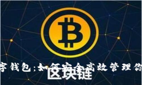 揭秘USDT数字钱包：如何安全高效管理你的数字资产？