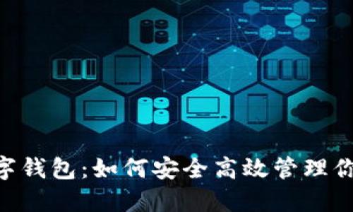 揭秘USDT数字钱包：如何安全高效管理你的数字资产？
