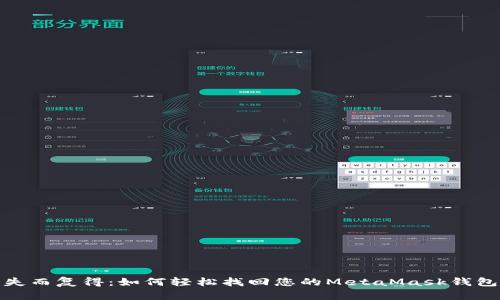 失而复得：如何轻松找回您的MetaMask钱包