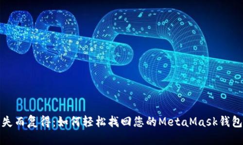 失而复得：如何轻松找回您的MetaMask钱包