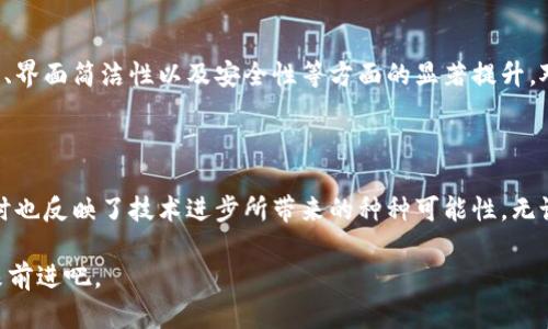 小狐狸钱包升级：等待与期待的旅程

小狐狸钱包, 数字钱包, 升级, 使用时间/guanjianci

小狐狸钱包：你需要知道的基础知识

在现代数字经济中，数字钱包扮演着至关重要的角色，小狐狸钱包作为一款热门的数字钱包应用，深受用户喜爱。用户可以利用它安全地存储和管理加密资产，但有时也会面临升级的情况。升级意味着功能的提升和性能的增强，但它也可能让用户好奇：升级到底需要多久才能重新使用呢？

钱包升级是什么？

在深入讨论升级所需要的时间之前，首先让我们了解一下什么是钱包升级。简单来说，数字钱包的升级通常是为了修复漏洞、提高安全性、增加新功能或用户体验等。对于小狐狸钱包来说，这种升级可能涉及其本地应用程序、兼容性更新或安全协议的加强。

影响升级时间的因素

实际上，钱包升级的时间会受到多个因素的影响。首先，网络状况是一个关键因素。在网络不稳定或拥挤的情况下，升级可能需要更长列的时间。此外，用户的设备性能和存储空间同样会影响升级速度；较老款的设备在处理和下载时可能会显得迟缓。

其次，升级的内容也对时间有所影响。如果是较小的功能改进，通常几分钟内就能完成；而大型更新，尤其涉及到大规模代码改动或新功能的添加，可能就需要几小时甚至更长时间。

用户可以做什么来加快升级过程？

当用户得知自己需要进行钱包升级时，有几个方法可以帮助他们提升升级的效率。首先，确保网络连接良好，使用Wi-Fi网络比数据流量更加稳定和快速。其次，确保设备中有足够的存储空间来下载新的更新文件，这样可以避免因为存储不足而造成的升级中断。最后，使用最新版本的操作系统也是非常重要的，即便是在同一款应用内部，旧版系统也可能会影响执行效率。

等待的心情：如何应对升级的等待时间

对于很多用户而言，当他们看到小狐狸钱包需要升级时，心中往往难免感到紧张与不安，尤其是担心会影响到日常交易。这种情况下，保持冷静和耐心是关键。可以利用这个时间去阅读相关的教程或学习一些加密货币相关的知识，以便在升级完成后更好地使用钱包和进行交易。此时，或许可以登录论坛，与其他用户交流想法，获取一些使用心得或解决方案。

升级后的新体验

每次升级都意味着新功能的到来，升级完成后，用户通常会发现新的界面设计、更高的操作效率以及可能增加的安全功能。小狐狸钱包的用户可以期待在交易速度、界面简洁性以及安全性等方面的显著提升。对于那些习惯于追求高效与简洁的人来说，这些新功能往往会令他们倍感满意。

总结：让升级成为充实体验的一部分

尽管升级的过程中可能需要耐心等待，但珍惜这段时间，积极面对可以将等待化为收获。在数字钱包不断发展的今天，小狐狸钱包的升级不仅提高了使用体验，同时也反映了技术进步所带来的种种可能性。无论是安全性还是功能性，升级都让用户的数字理财之路更加顺畅。

最终，当你的钱包成功升级并重启使用时，那种成就感和期待回归的激动心情，都是值得的。因此，享受升级带来的变化，让我们一起朝着更安全、更高效的理财未来前进吧。