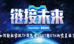  如何轻松实现TP钱包中U