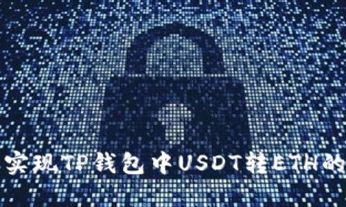  如何轻松实现TP钱包中USDT转ETH的完美操作？