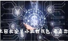 如何在苹果手机上轻松安