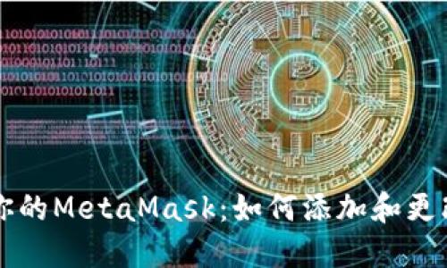 轻松掌控你的MetaMask：如何添加和更改地区设置