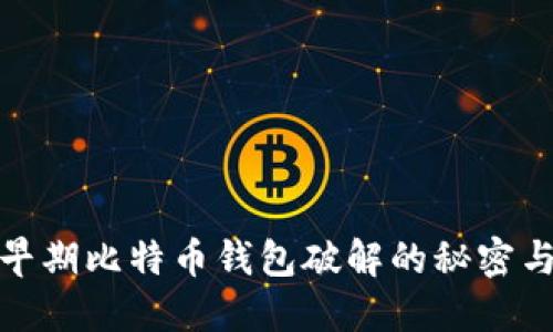 揭秘：早期比特币钱包破解的秘密与风险！
