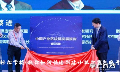 轻松掌握！教你如何快速创建小狐狸钱包账号
