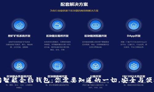 以太坊智能合约钱包：你需要知道的一切，安全与便利并存