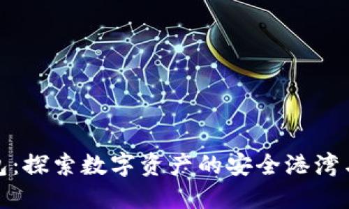 小狐狸钱包：探索数字资产的安全港湾与便捷之道