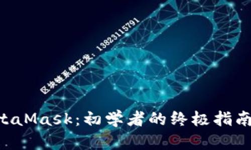 如何安全地使用MetaMask：初学者的终极指南，保护你的数字资产
