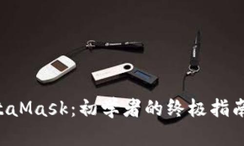 如何安全地使用MetaMask：初学者的终极指南，保护你的数字资产