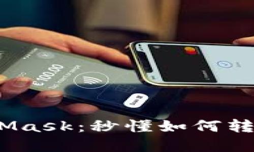 轻松掌握MetaMask：秒懂如何转出Token的秘笈