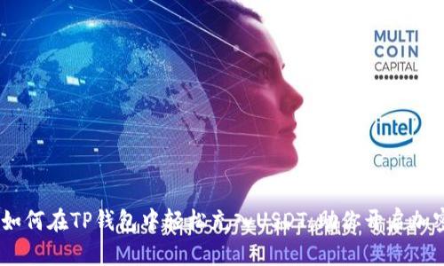 揭秘！如何在TP钱包中轻松充入USDT，助你开启加密之旅
