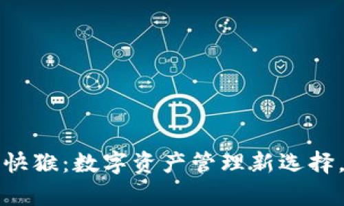 解密小狐狸钱包与快猴：数字资产管理新选择，助你轻松掌控财富