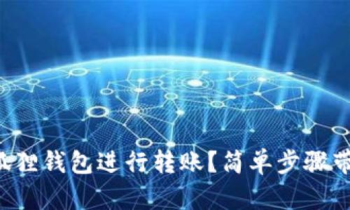 如何使用小狐狸钱包进行转账？简单步骤带你轻松上手！