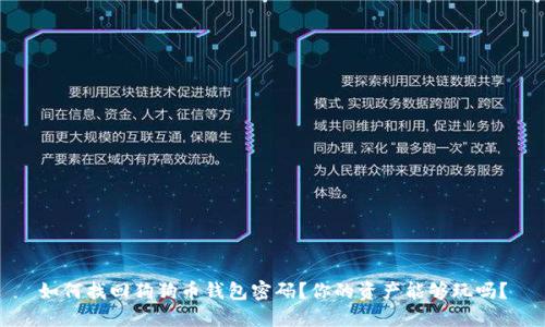 如何找回狗狗币钱包密码？你的资产能够玩吗？