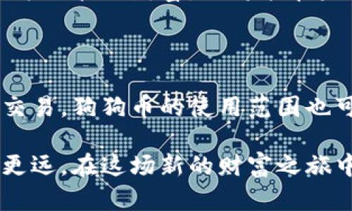   如何轻松添加狗狗币钱包地址：你的数字财富如何安全成长？ / 

 guanjianci 狗狗币, 钱包地址, 数字货币, 安全交易 /guanjianci 

引言：数字货币时代的财富新机遇

在这个瞬息万变的数字货币时代，狗狗币（Dogecoin）以其轻松幽默的形象迅速走红。不仅仅是社交媒体上的热门话题，它也逐渐成为投资者的一个重要选择。许多人开始意识到仅仅购买狗狗币是不够的，如何安全地存储和管理这些数字资产则变得尤为重要。在这其中，钱包地址的设置就是必不可少的一步。

狗狗币及其钱包基础知识

首先，我们需要了解什么是狗狗币。狗狗币是一种开源的加密货币，由比利·马库斯和杰克森·帕尔默于2013年创建。它起初是作为一种玩笑而诞生，然而其独特的品牌以及友好的社区文化使它在加密货币市场上占有一席之地。

那么，什么是钱包地址？简单来说，钱包地址是你存储和发送狗狗币的“邮寄地址”。所有的狗狗币交易都通过这个地址来进行。它不仅承载着你的数字资产，也影响着你的交易安全性。

为什么要添加钱包地址？

添加钱包地址有助于增强安全性与便捷性。随着狗狗币的流行，很多人都希望参与到这场数字财富的盛宴中。然而，确保资产安全是每个投资者首要考虑的问题。正确的添加钱包地址不仅可以防止资金误送，还可以提高交易的效率。

如何添加狗狗币钱包地址

现在，让我们看看如何轻松地添加狗狗币钱包地址。这个过程并不复杂，但每一步都非常重要。

h4步骤一：选择一个合适的钱包/h4

首先，你需要选择一个适合的狗狗币钱包。当前市场上有多种钱包选择，包括软件钱包、硬件钱包和在线钱包。软件钱包通常下载安装在手机或电脑上，方便用户随时查看和管理资产。硬件钱包则是将你的私钥保存在物理设备中，以提高安全性。而在线钱包则更多依靠网络，虽然使用方便，但安全性稍弱。

h4步骤二：创建新钱包/h4

在确定钱包类型后，按照相关指引创建新钱包。在这一过程中，需特别注意备份你的私钥和助记词。这些信息至关重要，它们是你恢复钱包的唯一钥匙。一旦丢失，你可能会面临资产无法找回的风险。

h4步骤三：获取钱包地址/h4

创建完钱包后，你就会获得一个独特的钱包地址。这个地址通常以“D”开头，并且包含一串字母和数字的组合。你可以在钱包界面中查找到这一信息，通常在“接收”或“资产”部分。

h4步骤四：添加钱包地址到交易平台/h4

若你希望在交易平台进行狗狗币的买卖，就需要将这个钱包地址添加到你的账户中。在你的交易账户设置中，找到相关的提现或者资金安全选项，根据提示输入钱包地址，并进行验证。

注意事项：安全第一

尽管添加钱包地址的步骤非常简单，但在这个过程中仍要时刻注意安全问题。切勿将你的私钥或助记词告知任何人，也不要随意点击未知链接。务必使用官方的渠道进行下载和操作，以防止被钓鱼网站欺骗。同时，建议定期更换钱包地址，以增加资金安全性。

总结：管理好你的狗狗币财富

在数字货币世界里，添加狗狗币钱包地址是一个简单却至关重要的步骤。既然你已经着手开始这个过程，记得保持警觉，保护好你的资产。通过正确的方法管理财富，你将能在未来的投资中获益颇丰。无论是出于投资目的，抑或是参与社区活动，确保你的狗狗币安全存储，正是实现财富增长的关键。

未来：狗狗币的前景展望

随着更多公司和平台对狗狗币的接受程度提高，未来十年内，狗狗币将可能成为一种主流的数字资产。许多投资者对其发展方向充满期待。除了用于交易，狗狗币的使用范围也可能进一步扩展到更多的应用场景。作为投资者，把握这一机遇，保持学习和实践的态度，确保自己在这场数字货币革命中不落后，才是最明智的选择。

无论你是狗狗币的新手还是老手，在管理和使用钱包过程中都需谨言慎行。利用好各类资源与工具，提升你的技术水平，以便在狗狗币的道路上走得更远。在这场新的财富之旅中，记得保持乐观和耐心，未来的回报将会给你带来惊喜。