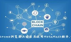 一步步教你如何在Chrome浏
