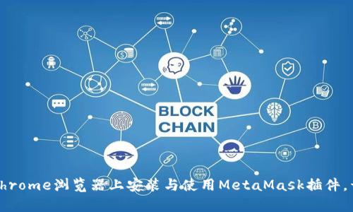 一步步教你如何在Chrome浏览器上安装与使用MetaMask插件，开启你的区块链之旅