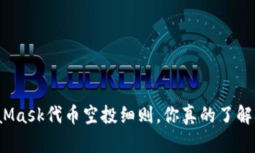 揭秘MetaMask代币空投细则，你真的了解每一步吗？