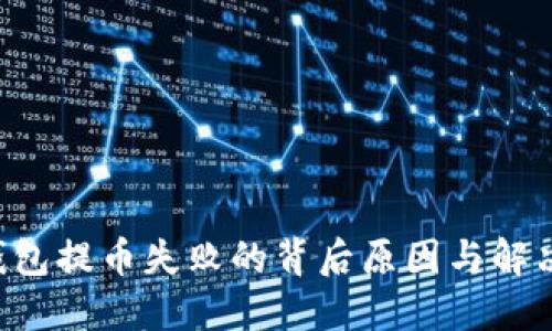 TRX钱包提币失败的背后原因与解决方案