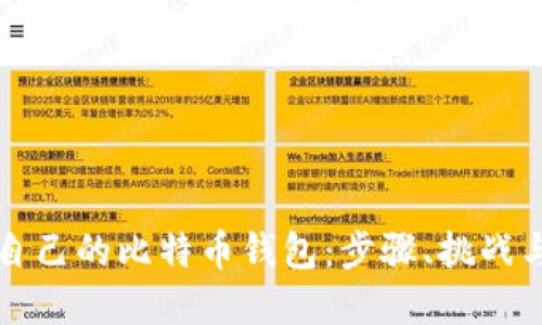 打造属于自己的比特币钱包：步骤、挑战与未来展望