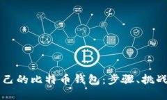 打造属于自己的比特币钱