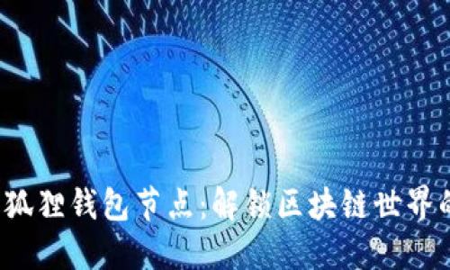 探索小狐狸钱包节点：解锁区块链世界的钥匙！