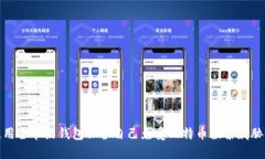 如何使用全节点钱包保护
