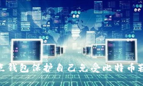 如何使用全节点钱包保护自己免受比特币勒索威胁的影响