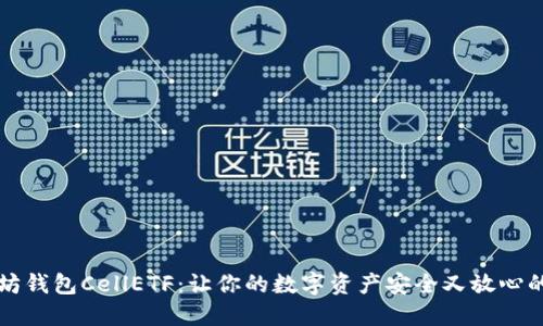 以太坊钱包CellETF：让你的数字资产安全又放心的选择
