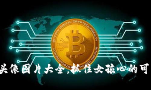 小狐狸钱包头像图片大全，抓住女孩心的可爱头像选择！