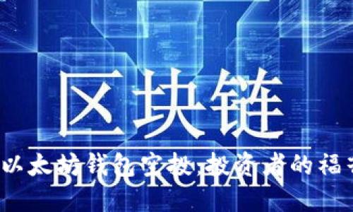 2019年以太坊钱包空投：投资者的福音与陷阱