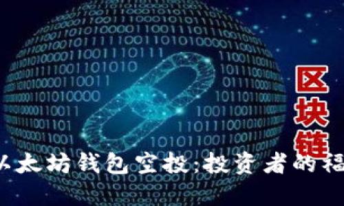 2019年以太坊钱包空投：投资者的福音与陷阱