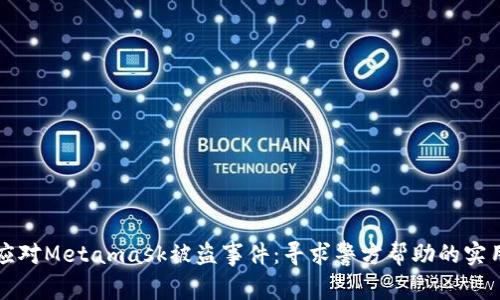 如何应对Metamask被盗事件：寻求警方帮助的实用指南