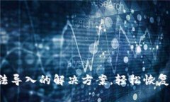 小狐狸钱包无法导入的解