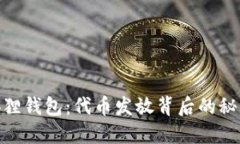 探索小狐狸钱包：代币发