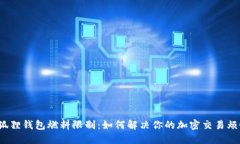 小狐狸钱包燃料限制：如