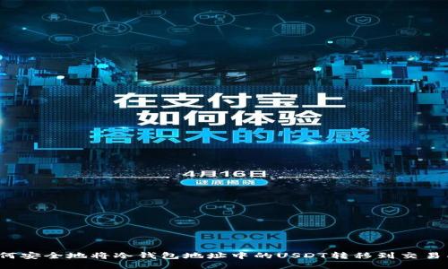 如何安全地将冷钱包地址中的USDT转移到交易所？