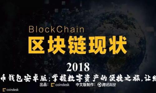 Paxful比特币钱包安卓版：掌握数字资产的便捷之旅，让财富触手可及