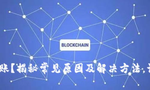 MetaMask充值未到账？揭秘常见原因及解决方法，让你的资产安全回归!